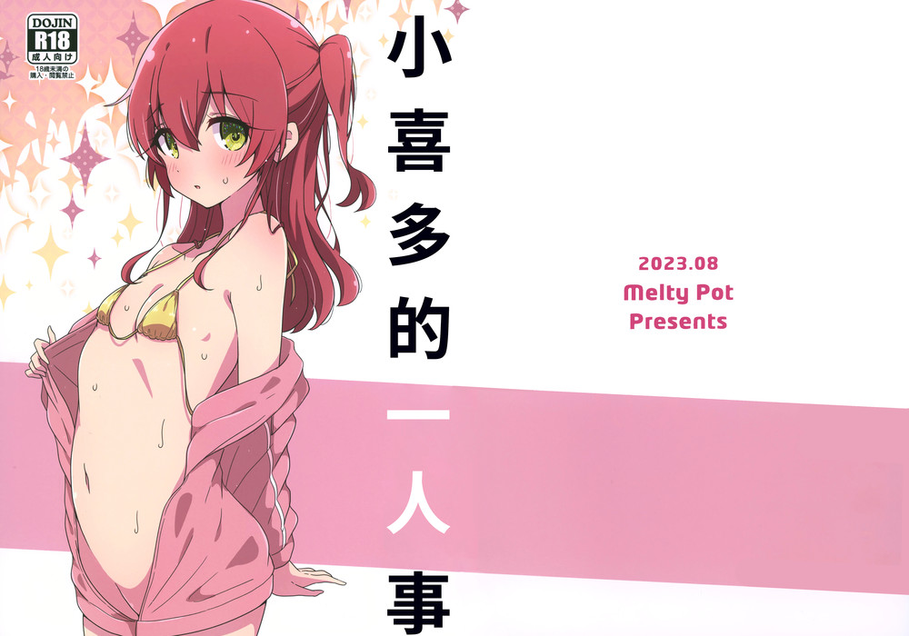 (C102) [Melty Pot (mel)] 喜多ちゃんのひとり事 (ぼっち·ざ·ろっく!) [猫岛汉化组]