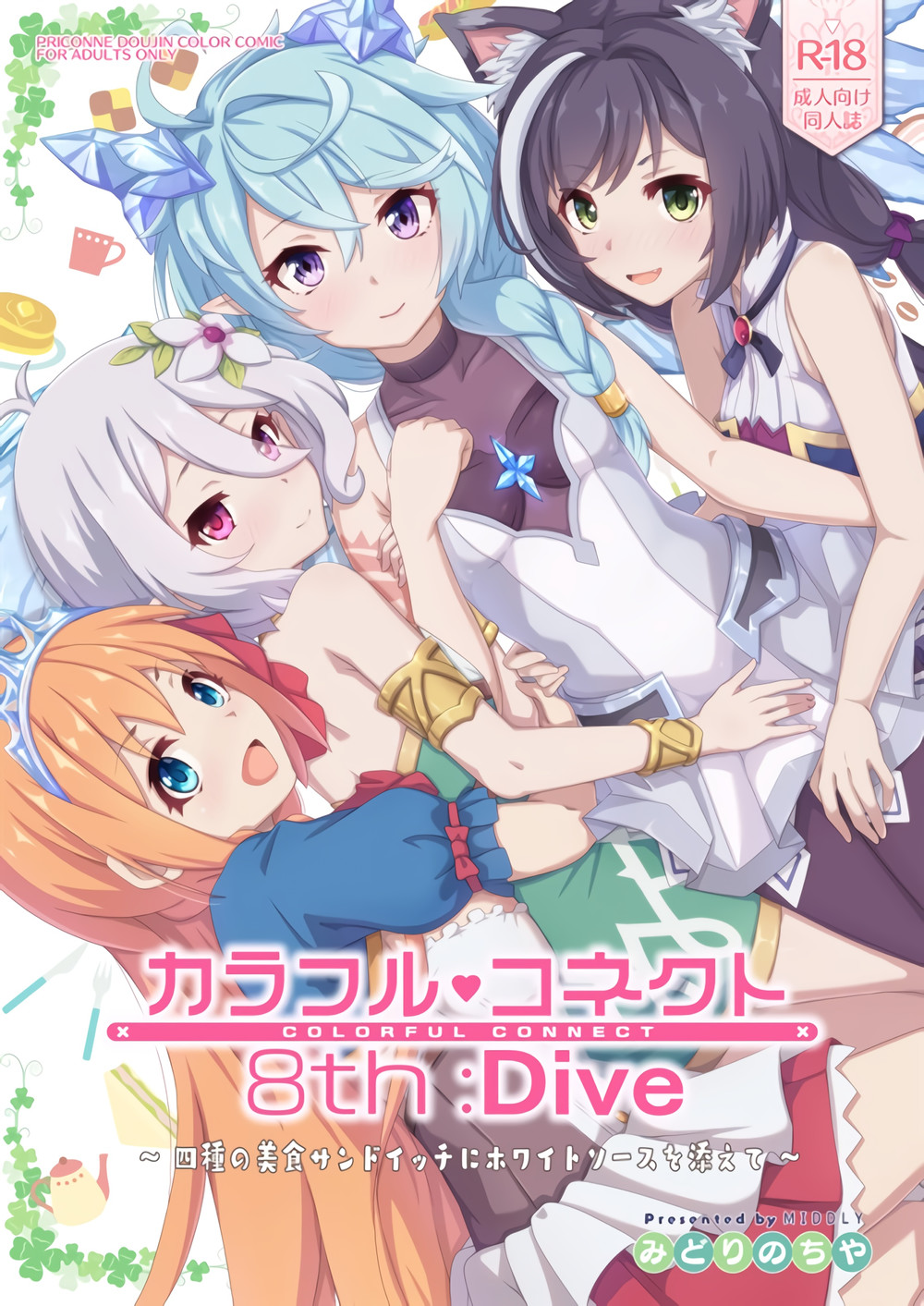 (C102) [MIDDLY (みどりのちや)] カラフルコネクト8th：Dive (プリンセスコネクト!Re