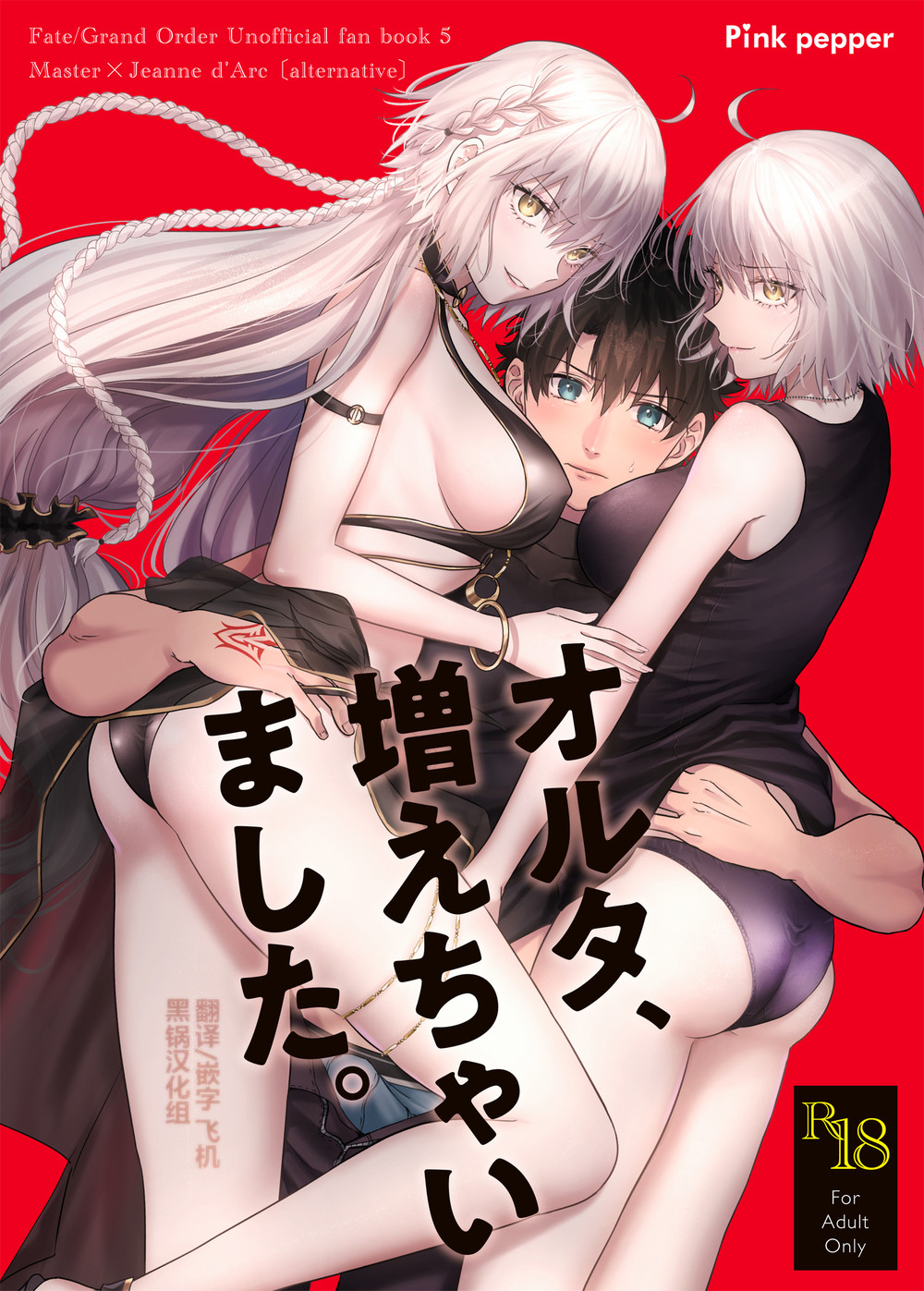 (C102) [Pink pepper (おみず)] オルタ、増えちゃいました。 (Fate Grand Order) [黑